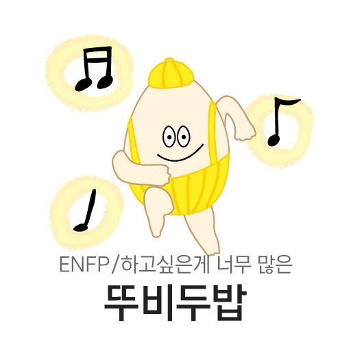 하고싶은게 너무 많은 뚜비두밥