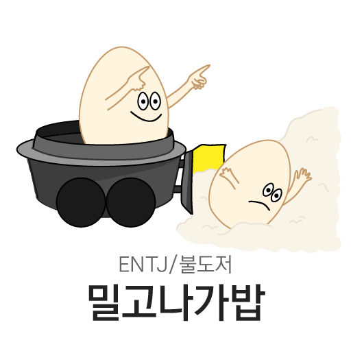 불도저 밀고나가밥