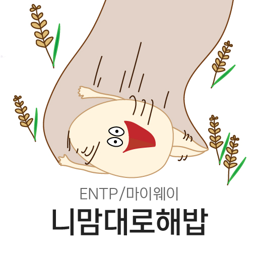마이웨이 니맘대로해밥