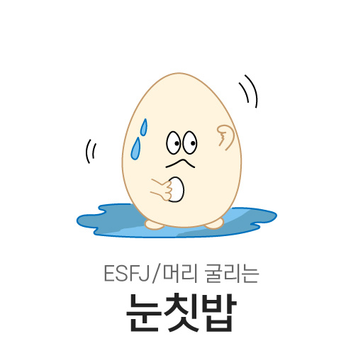 말 한 마디에도 머리를 굴리는 눈칫밥
