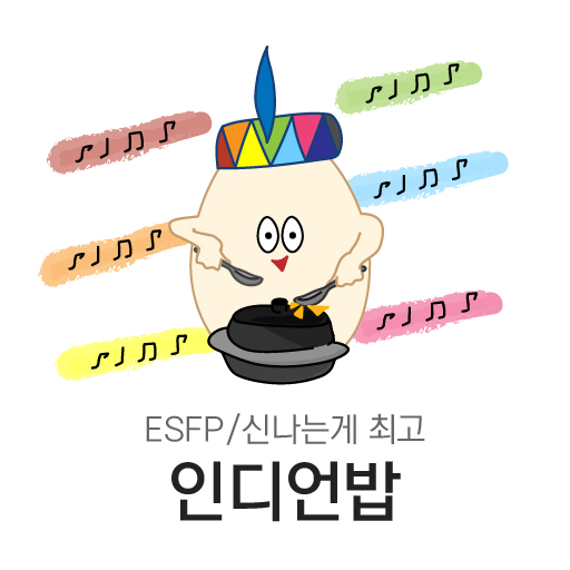 신나고 재밌는게 최고 인디언밥