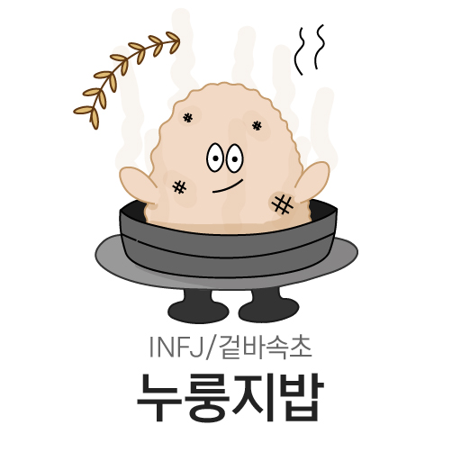 겉바속초 누룽지밥