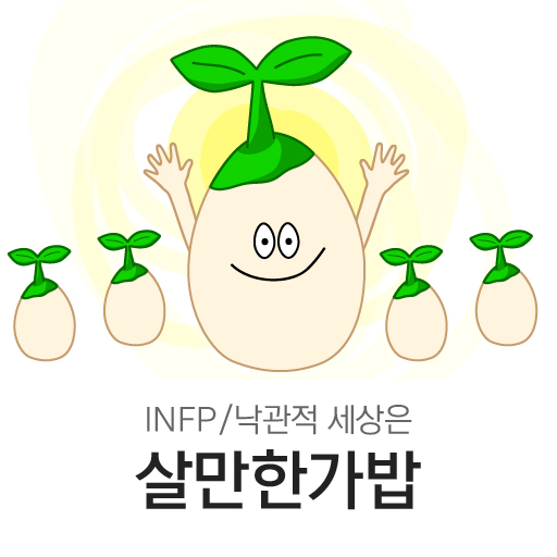 낙관적 세상은 살만한가밥