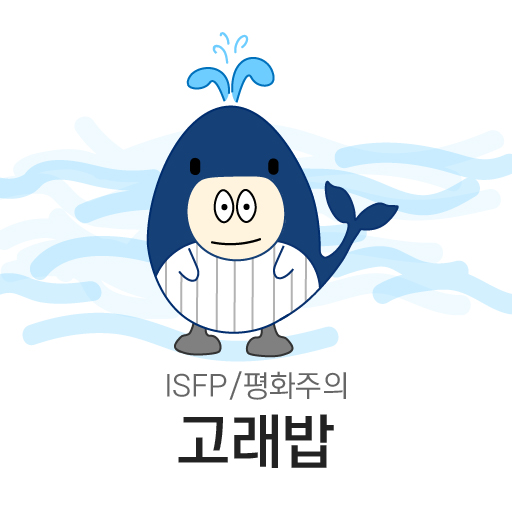 평화주의 고래밥