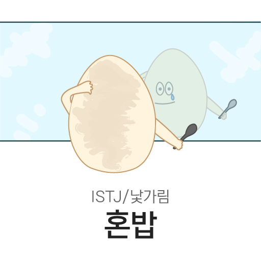 낯가림 혼밥