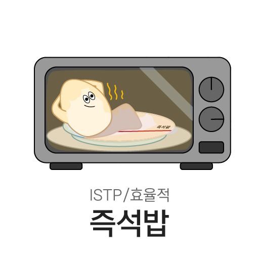 효율적 즉석밥