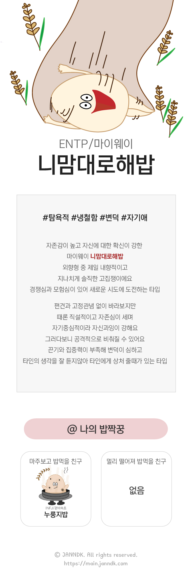 마이웨이 니맘대로해밥
