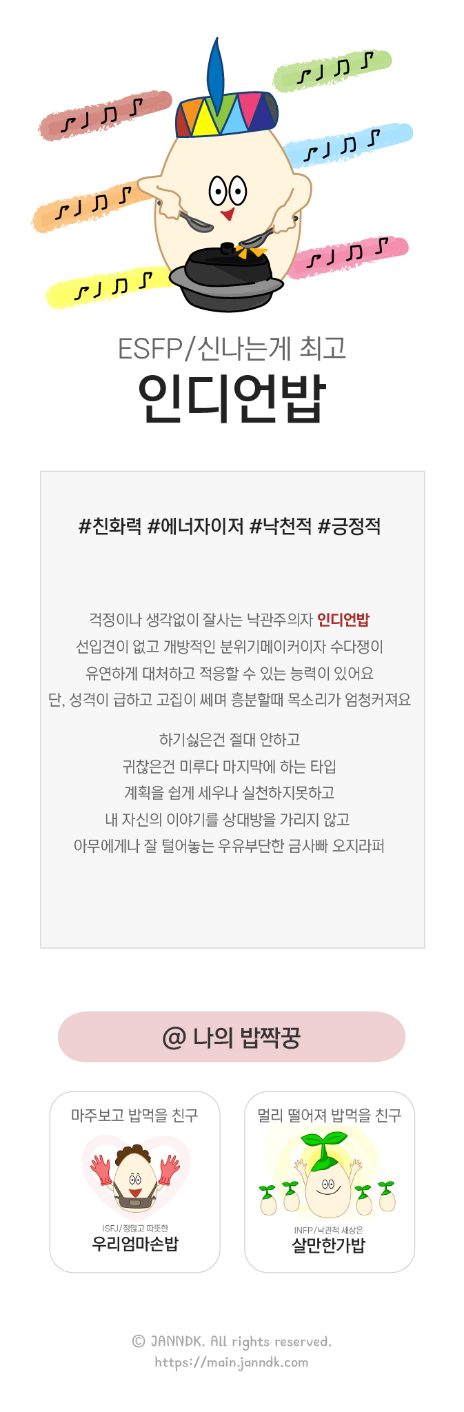 신나고 재밌는게 최고 인디언밥