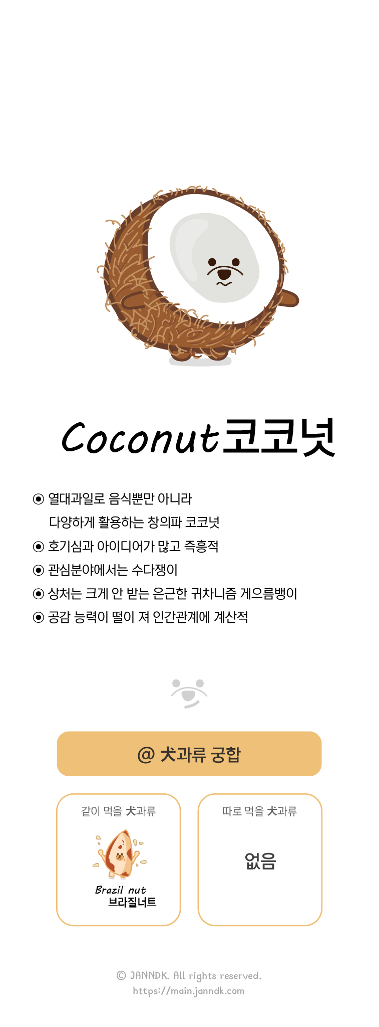 코코넛