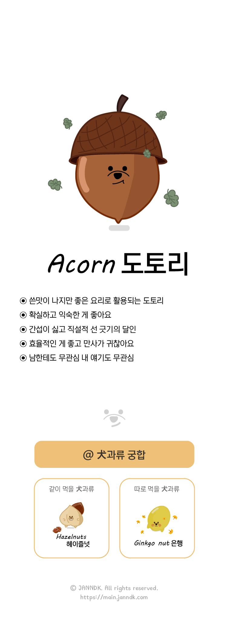 도토리
